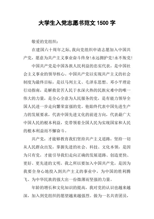 大学生入党志愿书范文1500字