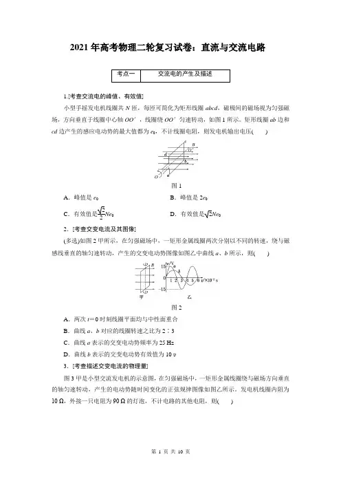 2021年高考物理二轮复习试卷：直流与交流电路(附答案解析)