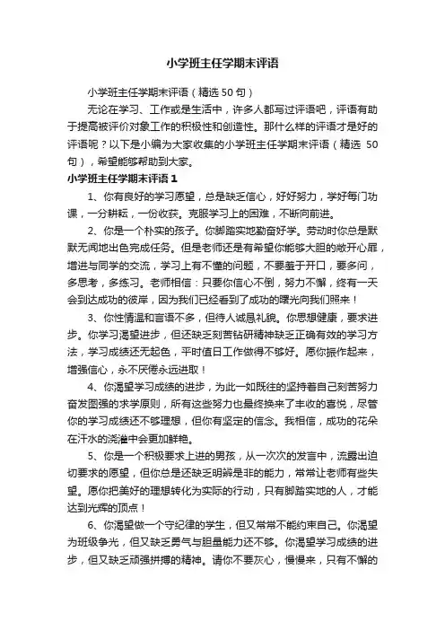 小学班主任学期末评语（精选50句）