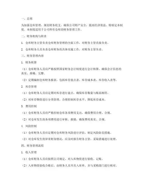 仓库财务管理制度流程