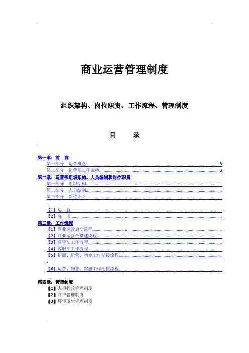 商业运营全套管理制度