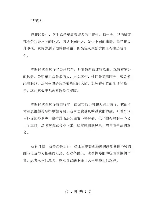 我在路上作文范文