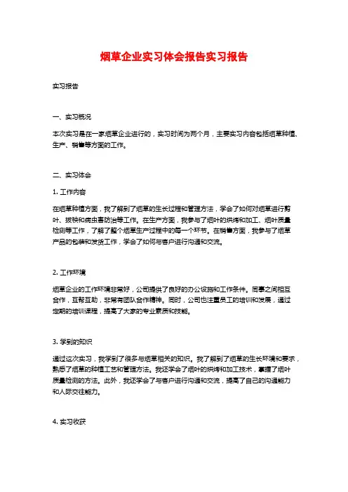烟草企业实习体会报告实习报告
