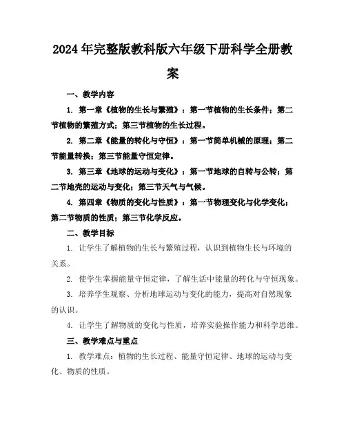 2024年完整版教科版六年级下册科学全册教案