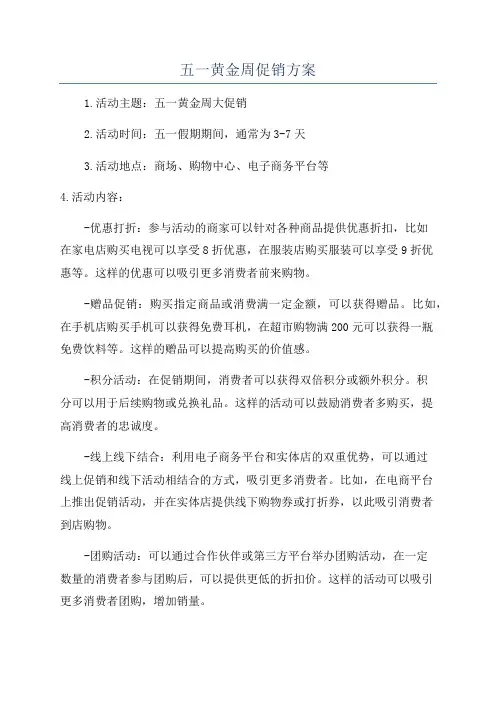 五一黄金周促销方案