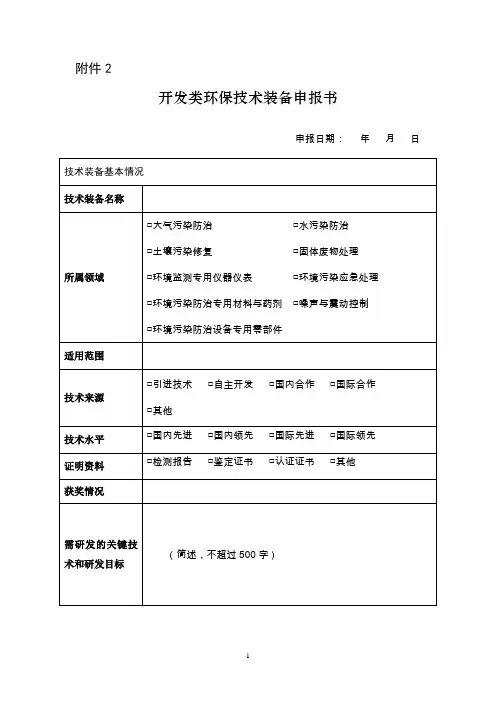 开发类、应用类、推广类环保技术装备申报书