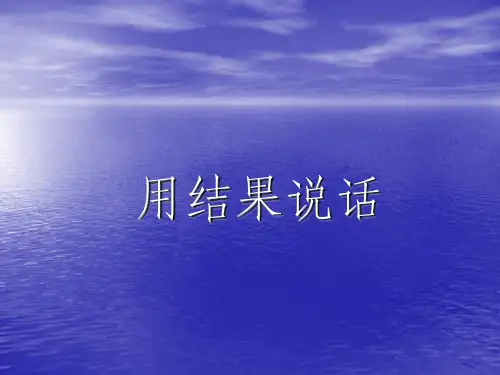 用结果说话ppt课件