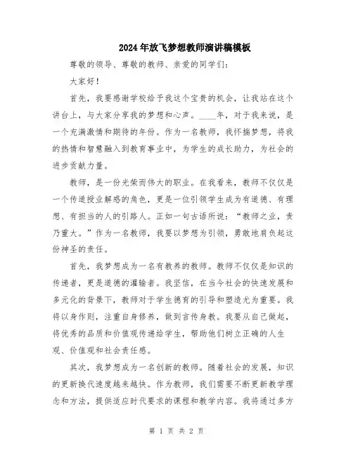 2024年放飞梦想教师演讲稿模板