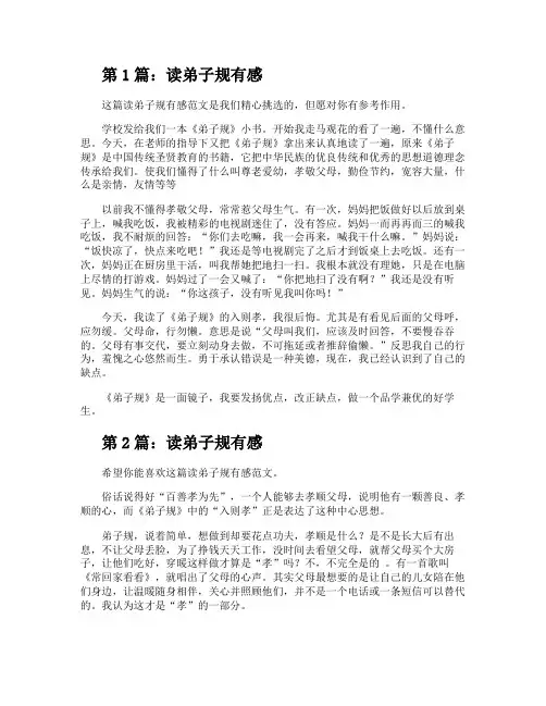 读弟子规有感(干货5篇)