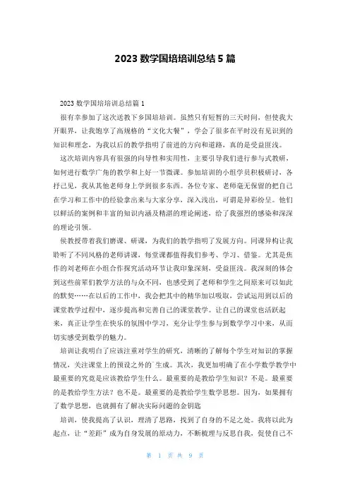 2023数学国培培训总结5篇