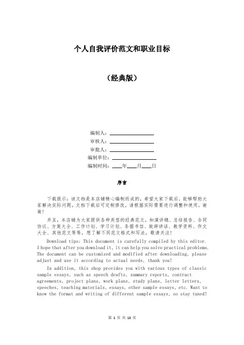 个人自我评价范文和职业目标