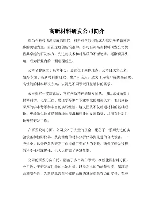 高新材料研发公司简介
