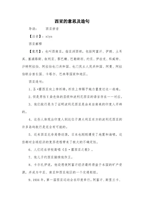 西亚的意思及造句