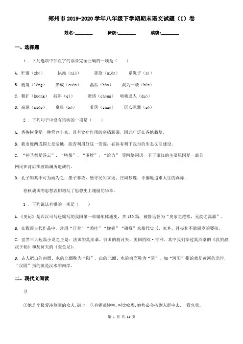 郑州市2019-2020学年八年级下学期期末语文试题(I)卷