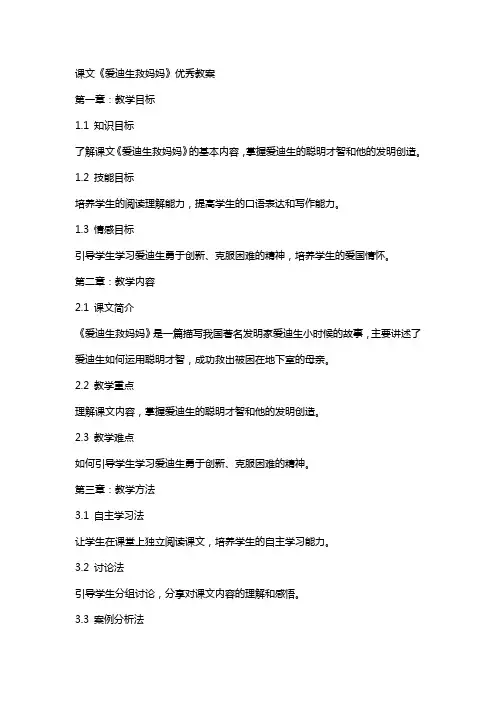 课文《爱迪生救妈妈》教案