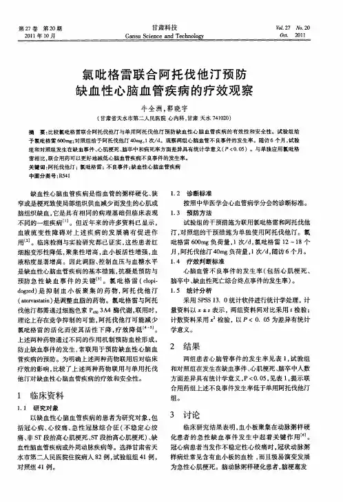 氯吡格雷联合阿托伐他汀预防缺血性心脑血管疾病的疗效观察