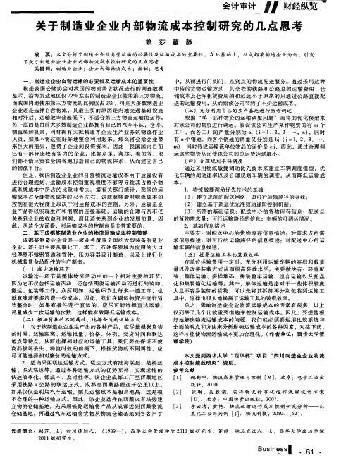 关于制造业企业内部物流成本控制研究的几点思考