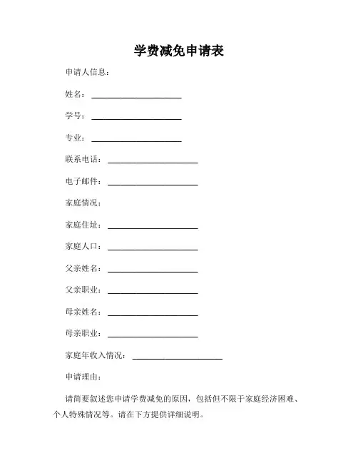 学费减免申请表