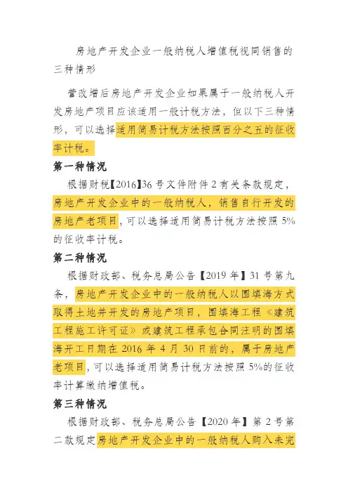 房地产开发企业选择简易计税的三种情形