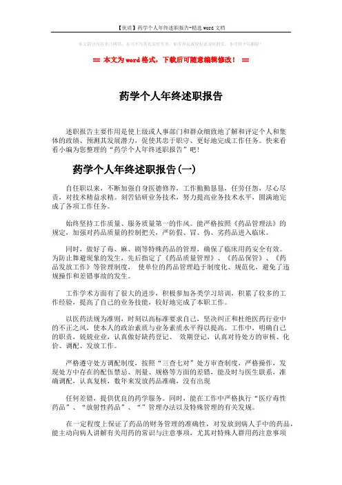 【优质】药学个人年终述职报告-精选word文档 (5页)