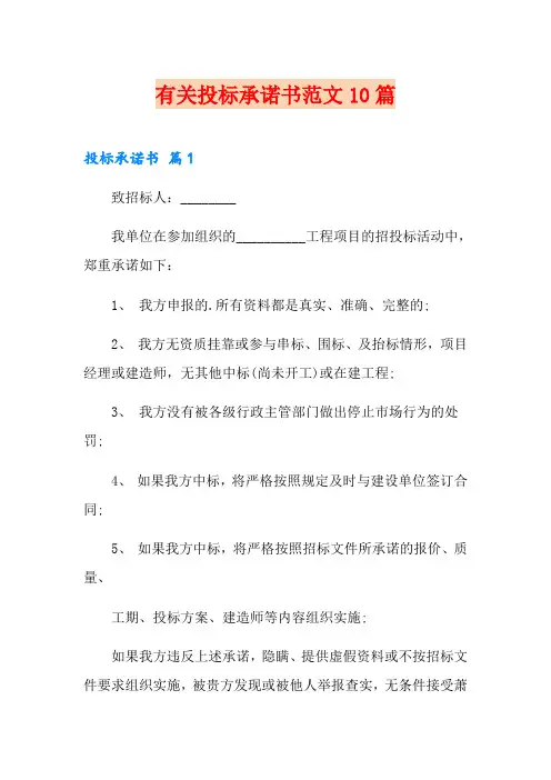 有关投标承诺书范文10篇