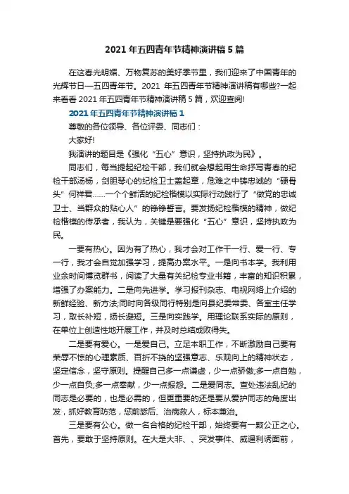 2021年五四青年节精神演讲稿5篇