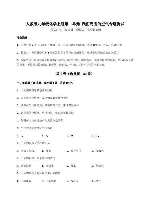 2022-2023学年度人教版九年级化学上册第二单元 我们周围的空气专题测试试题(含答案及详细解析)