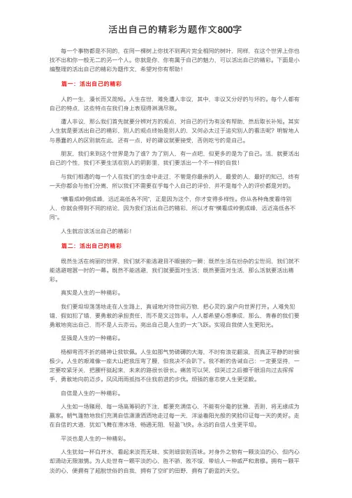 活出自己的精彩为题作文800字