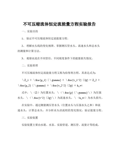 不可压缩流体恒定流能量方程实验报告