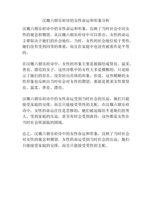 汉魏六朝乐府诗的女性命运和形象分析