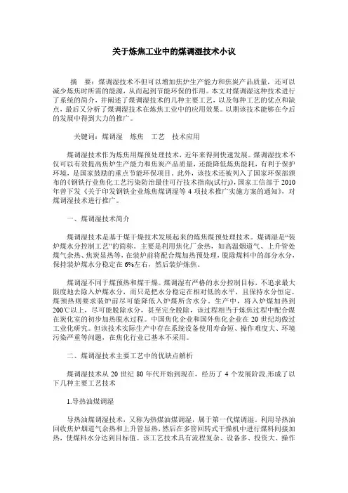 关于炼焦工业中的煤调湿技术小议