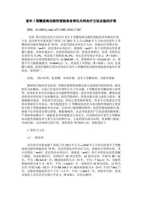 老年2型糖尿病功能性便秘患者消化内科治疗方法及临床疗效