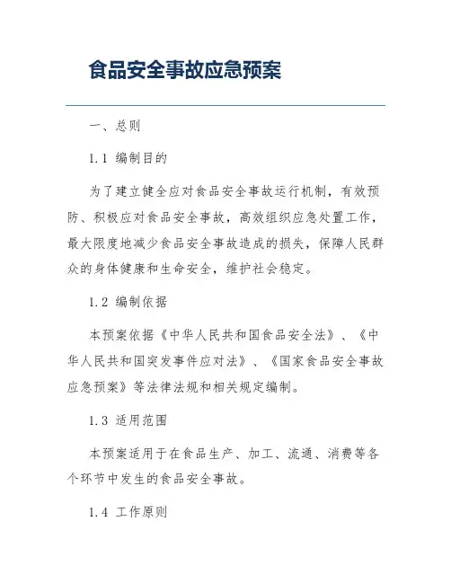 食品安全事故应急预案