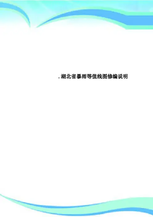 湖北省暴雨等值线图修编说明