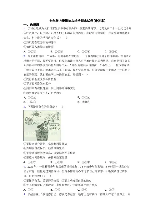 七年级上册道德与法治期末试卷(带答案)