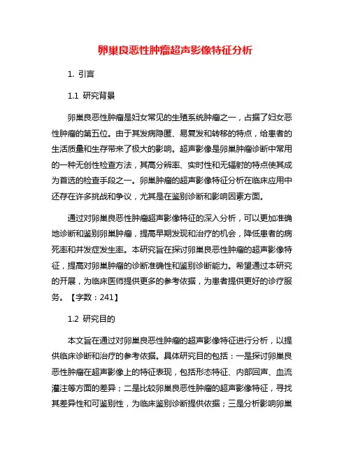卵巢良恶性肿瘤超声影像特征分析