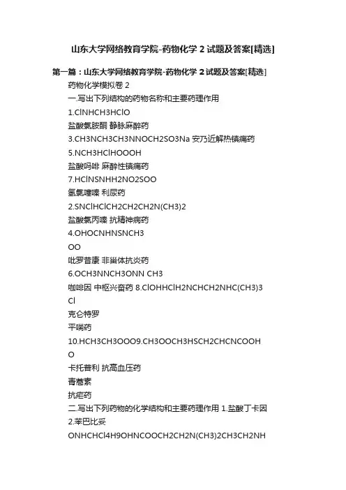 山东大学网络教育学院-药物化学2试题及答案[精选]