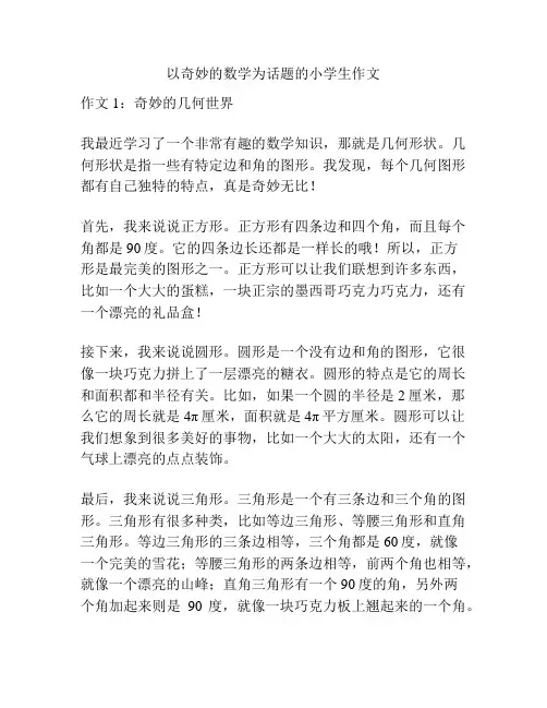 以奇妙的数学为话题的小学生作文