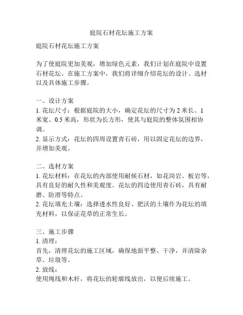 庭院石材花坛施工方案