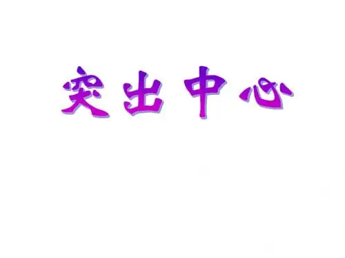 广东省汕头市龙湖实验中学七年级语文上册作文作文：如何突出中心复习课件新人教版