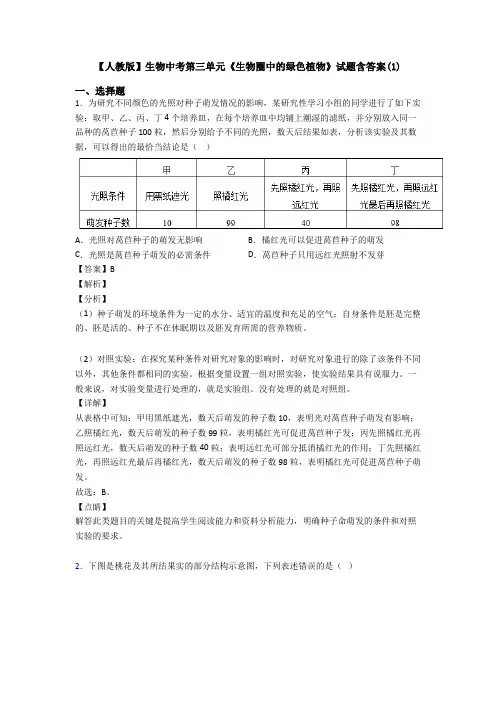【人教版】生物中考第三单元《生物圈中的绿色植物》试题含答案(1)