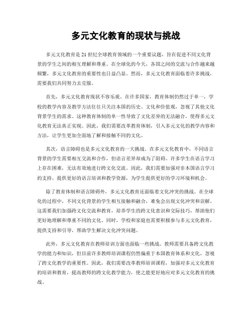 多元文化教育的现状与挑战