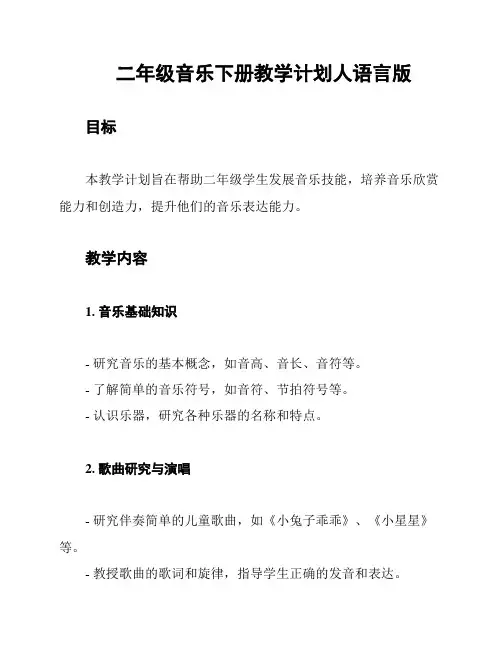 二年级音乐下册教学计划人语言版