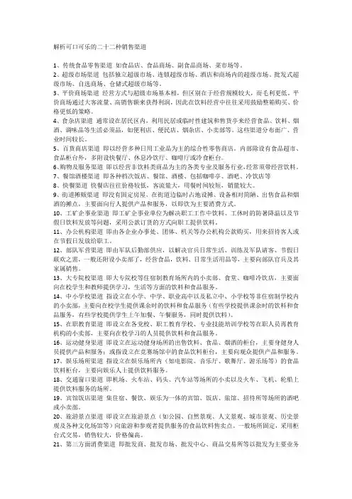 解析可口可乐的二十二种销售渠道