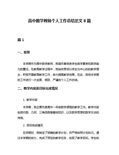 高中数学教师个人工作总结范文8篇