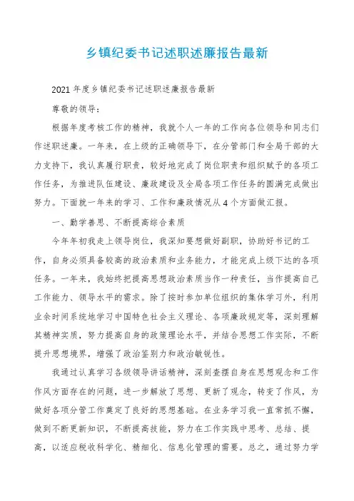 乡镇纪委书记述职述廉报告最新