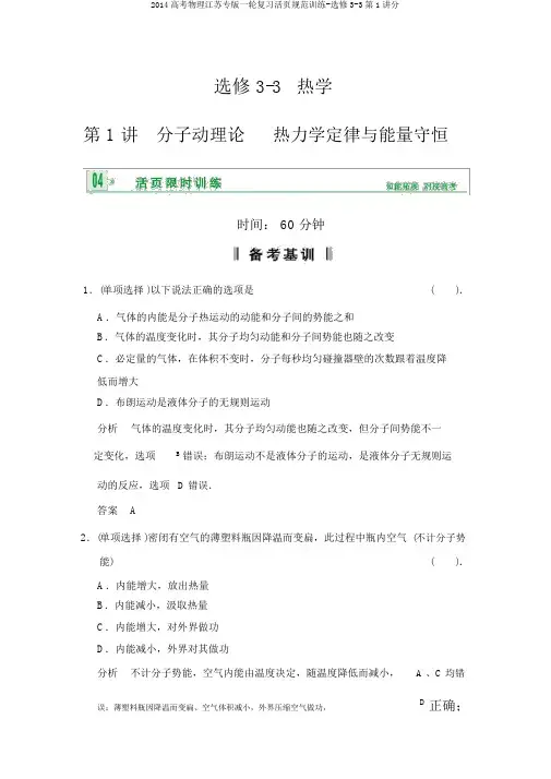 2014高考物理江苏专版一轮复习活页规范训练-选修3-3第1讲分