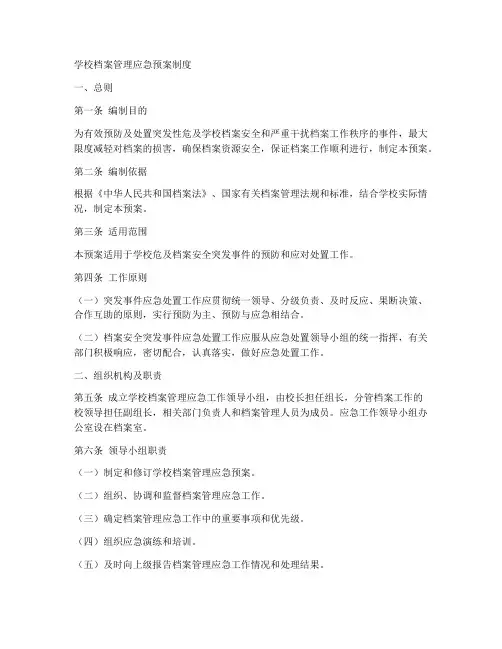 学校档案管理应急预案制度