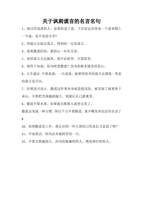 关于讽刺谎言的名言名句