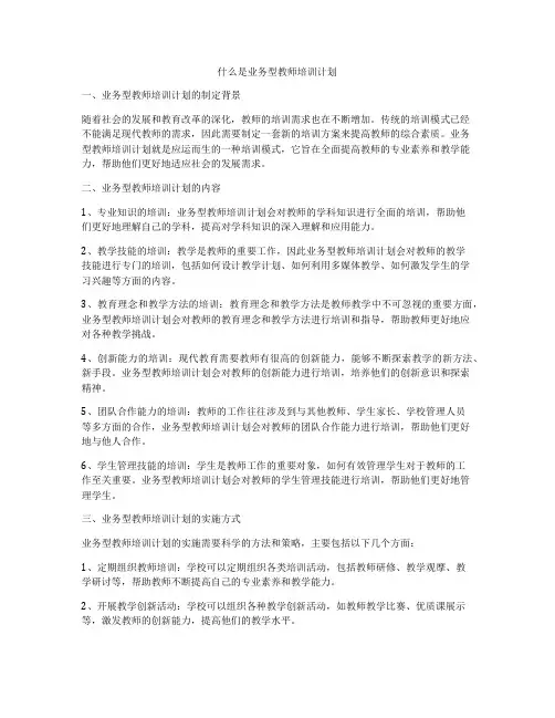 什么是业务型教师培训计划